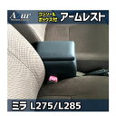 Azur アームレスト コンソールボックス ダイハツ ミラ H18/12〜 ブラック 日本製【送料無料(沖縄・離島を除く)】【メーカー直送品】