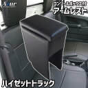 Azur アームレスト コンソールボックス ダイハツ ハイゼットトラック S200P/S210P/S201P/S211P ブラック 日本製【送料無料(沖縄・離島...