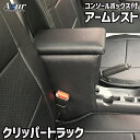 Azur アームレスト コンソールボックス 日産 クリッパートラック DR16T ブラック 日本製【送料無料(沖縄・離島を除く)】【メーカー直送品】