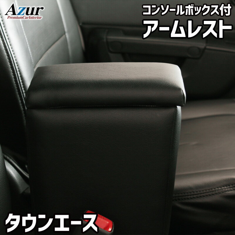Azur アームレスト コンソールボックス トヨタ タウンエース S402M S412M ブラック【送料無料(沖縄・離島を除く)】【メーカー直送品】