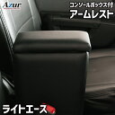 Azur アームレスト コンソールボックス トヨタ ライトエース S402M S412M ブラック【送料無料(沖縄・離島を除く)】【メーカー直送品】