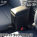 Azur アームレスト コンソールボックス ホンダ アクティトラック HA8 HA9 ブラック 日本製【送料無料(沖縄・離島を除く)】【メーカー直送品】