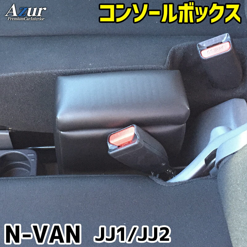 Azur アームレスト コンソールボックス ホンダ N-VAN JJ1/JJ2 ブラック 日本製【送料無料(沖縄・離島を除く)】【メーカー直送品】