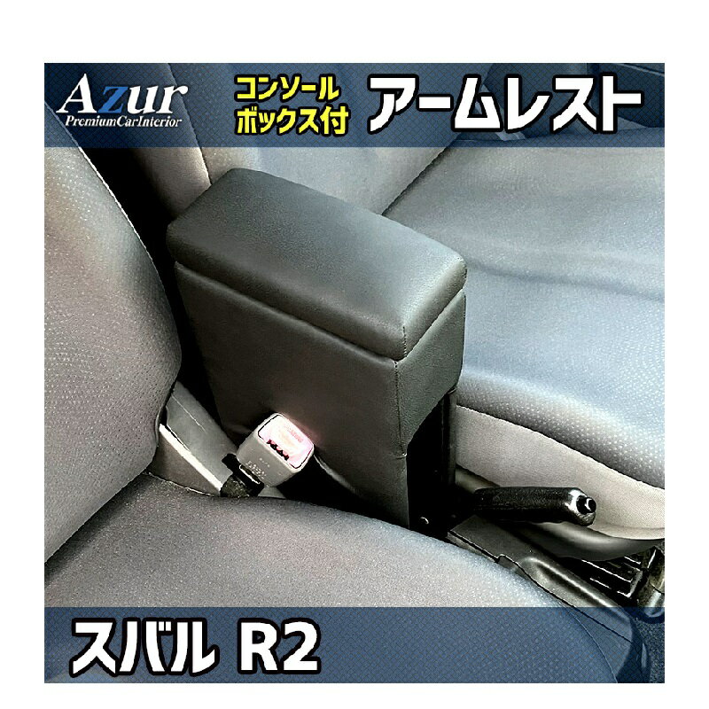 Azur アームレスト コンソールボックス スバル R2 ブラック【送料無料(沖縄・離島を除く)】【メーカー直送品】