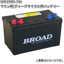 ブロード SMF27MS-730 マリン・キャンピングカー用バッテリー M27MF ツインターミナル【メーカー直送】【BROAD メンテナンス不要】