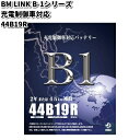 BM LINK B-1 シリーズ 充電制御車対応 バッテリー 44B19R【メーカー直送】【セミシールド 補水不要】