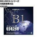 BM LINK B-1 シリーズ 充電制御車対応 バッテリー 65B24R【メーカー直送】【セミシールド 補水不要】