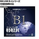 BM LINK B-1 シリーズ 充電制御車対応　バッテリー　85D23L