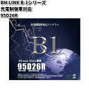 BM LINK B-1 シリーズ 充電制御車対応 バッテリー 95D26R【メーカー直送】【セミシールド 補水不要】