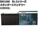 BM LINK BL-3 シリーズ スタンダードバッテリー 115D31L【メーカー直送】【セミシールド 補水不要】