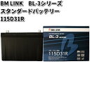 BM LINK BL-3 シリーズ スタンダードバッテリー 115D31R【メーカー直送】【セミシールド 補水不要】