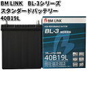 BM LINK BL-3 シリーズ スタンダードバッテリー 40B19L【メーカー直送】【セミシールド 補水不要】