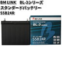 BM LINK BL-3 シリーズ スタンダードバッテリー 55B24R【メーカー直送】【セミシールド 補水不要】