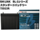 BM LINK BL-3 シリーズ スタンダードバッテリー 75D23R【メーカー直送】【セミシールド 補水不要】