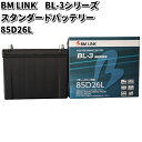 BM LINK BL-3 シリーズ スタンダードバッテリー 85D26L【メーカー直送】【セミシールド 補水不要】