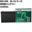 BM LINK BL-5 シリーズ 高性能バッテリー 充電制御車対応 115D26L【メーカー直送】【セミシールド 補水不要】