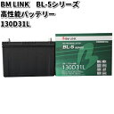 BM LINK BL-5 シリーズ 高性能バッテリー 充電制御車対応 130D31L【メーカー直送】【セミシールド 補水不要】