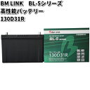BM LINK BL-5 シリーズ 高性能バッテリー 充電制御車対応 130D31R【メーカー直送】【セミシールド 補水不要】