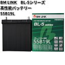 BM LINK BL-5 シリーズ 高性能バッテリー 充電制御車対応 55B19L【メーカー直送】【セミシールド 補水不要】
