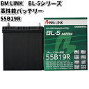 BM LINK BL-5 シリーズ 高性能バッテリー 充電制御車対応 55B19R【メーカー直送】【セミシールド 補水不要】