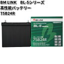 BM LINK BL-5 シリーズ 高性能バッテリー 充電制御車対応 75B24R【メーカー直送】【セミシールド 補水不要】