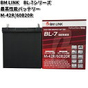 BM LINK BL-7 シリーズ 最高性能バッテリー アイドリングストップ車対応 M-42R / 60B20R【メーカー直送】【セミシールド 補水不要】
