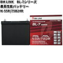 BM LINK BL-7 シリーズ 最高性能バッテリー アイドリングストップ車対応 N-55R / 75B24R【メーカー直送】【セミシールド 補水不要】