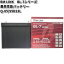 BM LINK BL-7 シリーズ 最高性能バッテリー アイドリングストップ車対応 Q-85 / 95D23L【メーカー直送】【セミシールド 補水不要】