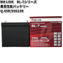 BM LINK BL-7 シリーズ 最高性能バッテリー アイドリングストップ車対応 Q-85R / 95D23R【メーカー直送】【セミシールド 補水不要】