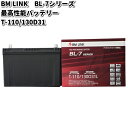 BM LINK BL-7 シリーズ 最高性能バッテリー アイドリングストップ車対応 T-110 / 130D31L【メーカー直送】【セミシールド 補水不要】