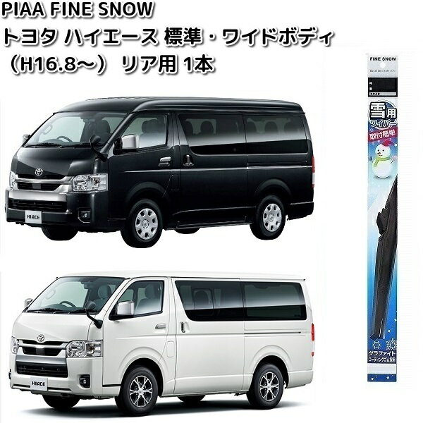 トヨタ　ハイエース　標準・ワイドボディ　H16.8〜用　PIAA　FINE　SNOW　ファイン　スノーワイパー FG40W　リア用　1本 【お取り寄せ】スノーブレード　ブレード　ワイパー　雪用ブレードのサムネイル