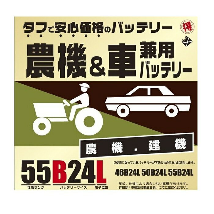 ブロード　農機・建機・車兼用バッテリー　55B24L【メーカ