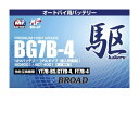 ブロード BG7B-4 バイクバッテリー ゲル型 駆 12V BROAD【メーカー直送】二輪バッテリー 二輪車 バッテリー