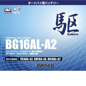 ブロード　BG16AL-A2　バイクバッテリー　ゲル型　駆　12V　BROAD【メーカー直送】二輪バッテリー　二輪車　バッテリー