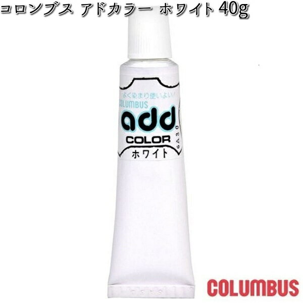 【ゆうパケット対応品8】COLUMBUS コロンブス アドカラーチューブ 靴用補修クリーム 40g ホワイト （白）【お取り寄せ製品】【シューズ用補修用品 靴底補修剤】