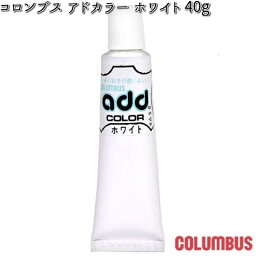 【ゆうパケット対応品8】COLUMBUS　コロンブス　アドカラーチューブ　靴用補修クリーム　40g　ホワイト　（白）【お取り寄せ製品】【シューズ用補修用品 靴底補修剤】