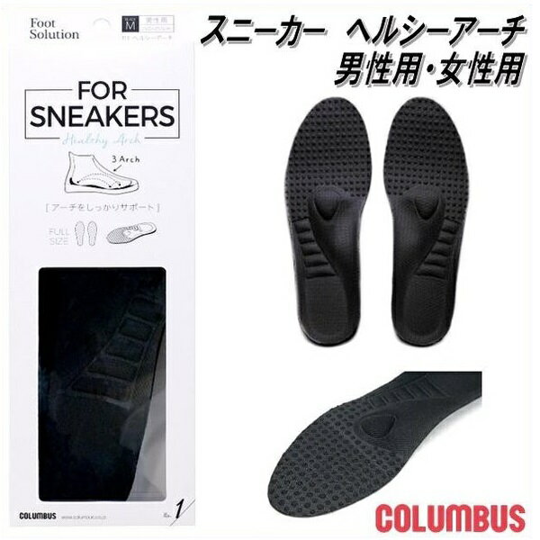 楽天KCMオンラインショップCOLUMBUS　コロンブス　FS　For スニーカー　ヘルシーアーチ男性用・女性用【お取り寄せ製品】【中敷 インソール】