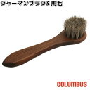 COLUMBUS コロンブス ジャーマンブラシ3 馬毛 白毛 ドイツ製【お取り寄せ製品】汚れ落とし ジャーマン ブラシ 靴磨き 掃除
