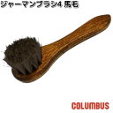 COLUMBUS コロンブス ジャーマンブラシ4 馬毛 黒毛 ドイツ製【お取り寄せ製品】汚れ落とし ジャーマン ブラシ 靴磨き 掃除