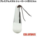 COLUMBUS コロンブス プレミアム メタルシューホーン 長さ 約12.5cm【ネコポス対応品2】【お取り寄せ製品】靴べら シューホーン 真鍮