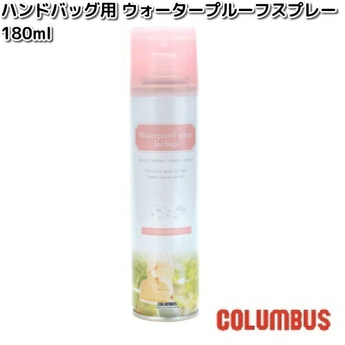 COLUMBUS コロンブス ハンドバッグ用 ウォータープルーフスプレー 180mL 防水スプレー【お取り寄せ製品】スプレー 防水