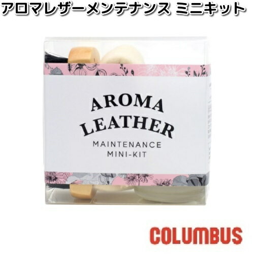 COLUMBUS コロンブス アロマレザー メンテナンス ミニキット クリーム・クリーナー・豚毛ブラシ・クロス 入り【お取り寄せ製品】靴クリーム クリーム メンテナンス
