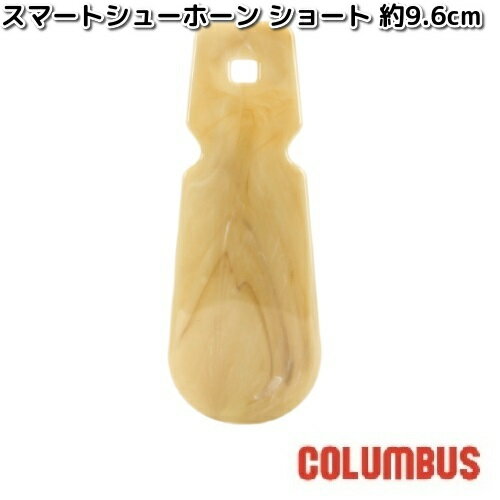 COLUMBUS コロンブス スマートシューホーン ショート 長さ 約9.6cm【ネコポス対応品2】【お取り寄せ製品】靴べら シューホーン