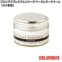 COLUMBUS コロンブス コロンブスプレミアムシリーズ ケースレザークリーム ヌメ革用 ニュートラル 無色【お取り寄せ製品】ワックス 靴クリーム メンテナン...