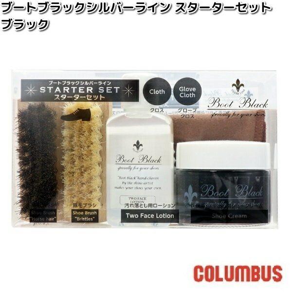 COLUMBUS　コロンブス　ブートブラックシルバーライン　スターターセット　ブラック【お取り寄せ製品】シューケアセット　靴磨きセット　くつ　メンテナンス