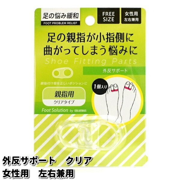 ◇足の親指が内側に曲がってしまう痛みを緩和します。 ●歩行時、足にかかる（内側・外側への）荷重の偏りを補正します。 ●透明度が高く、目立たないので靴のデザインを損ないません。 ●足に痛みを感じたら、すぐに使用を中止してください。 ●洗濯はで...