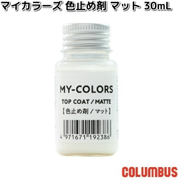 COLUMBUS コロンブス マイカラーズ 色止め剤 マット 30mL【お取り寄せ製品】MYCOLORS 塗料 カラーリング