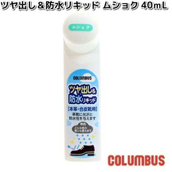 COLUMBUS コロンブス ツヤ出し&防水リキッド ムショク 40mL【お取り寄せ製品】靴ケア 靴クリーム クリーム 防水