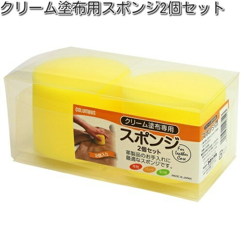 COLUMBUS コロンブス クリーム塗布用スポンジ 2個セット【お取り寄せ製品】【靴クリーム 靴用ワックス】