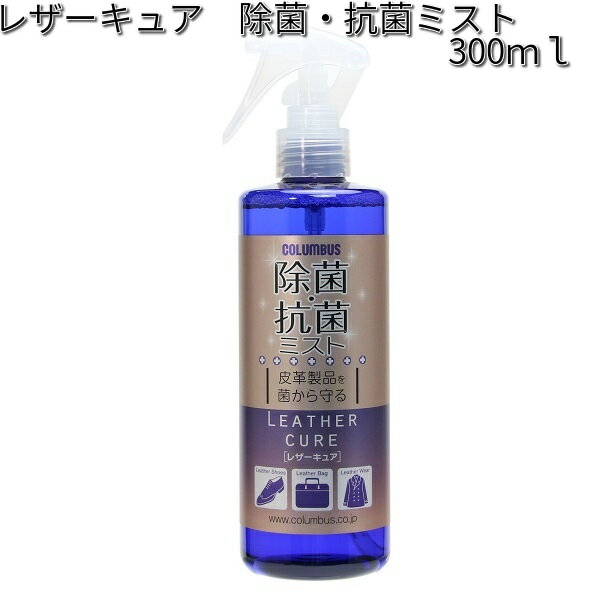 楽天KCMオンラインショップCOLUMBUS　コロンブス　レザーキュア　除菌・抗菌ミスト　300ml【お取り寄せ製品】【靴用クリーナー】